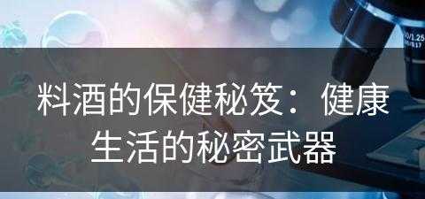 料酒的保健秘笈：健康生活的秘密武器